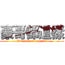 豪哥都這樣 (But not unexpected)