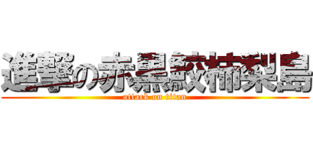 進撃の赤黒鮫柿梨島 (attack on titan)