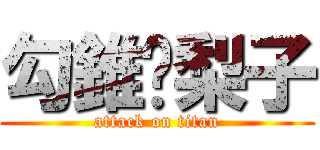 勾錐ㄟ梨子 (attack on titan)