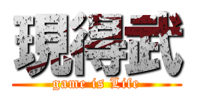 現得武 (game is Life)