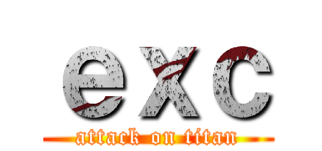 ｅｘｃ (attack on titan)