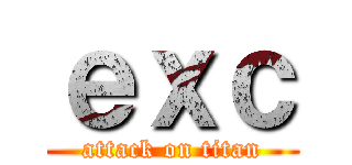 ｅｘｃ (attack on titan)