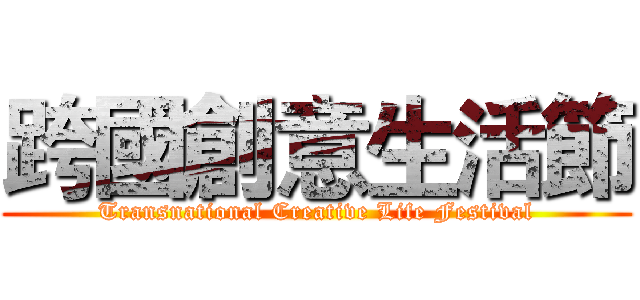 跨國創意生活節 (Transnational Creative Life Festival)