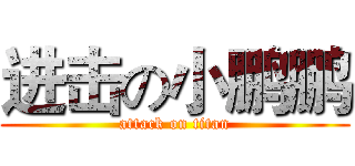 进击の小鹏鹏 (attack on titan)