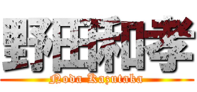 野田和孝 (Noda Kazutaka)