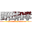 野田和孝 (Noda Kazutaka)