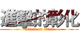 進擊的彰化 (attack on titan)