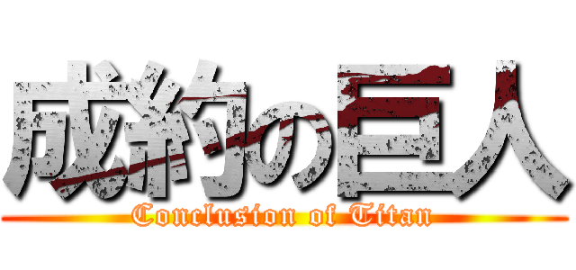 成約の巨人 (Conclusion of Titan)