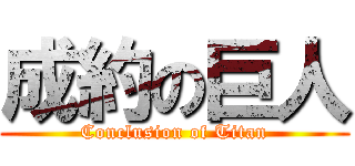 成約の巨人 (Conclusion of Titan)