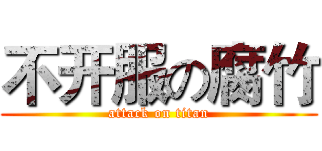 不开服の腐竹 (attack on titan)