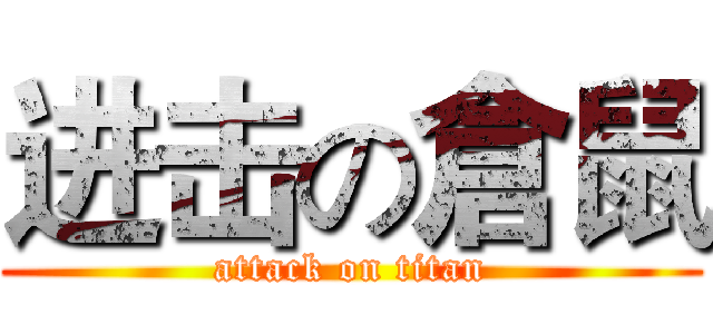 进击の倉鼠 (attack on titan)