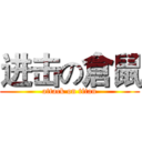 进击の倉鼠 (attack on titan)