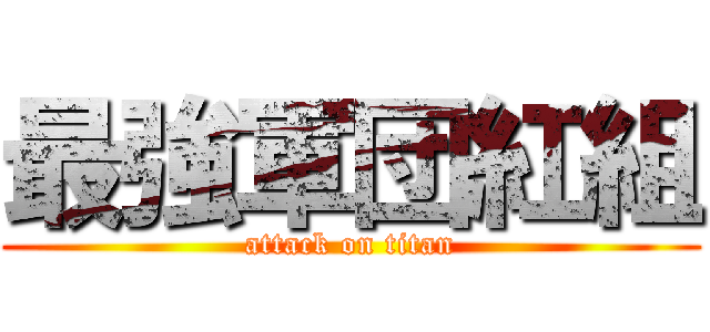 最強軍団紅組 (attack on titan)