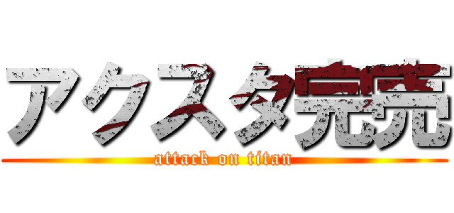アクスタ完売 (attack on titan)