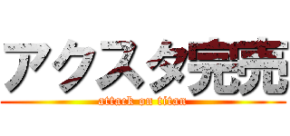 アクスタ完売 (attack on titan)
