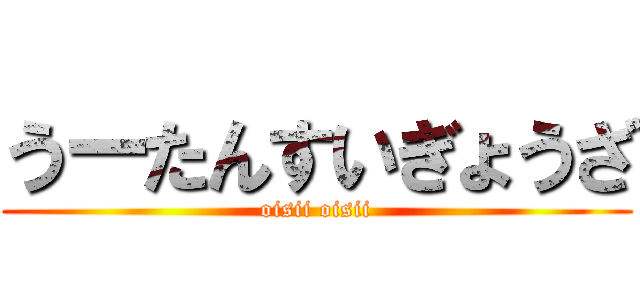 うーたんすいぎょうざ (oisii oisii)