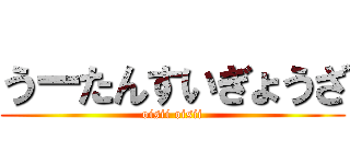 うーたんすいぎょうざ (oisii oisii)