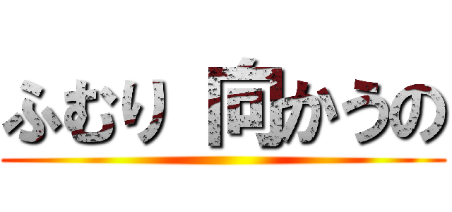 ふむり 向かうの ()
