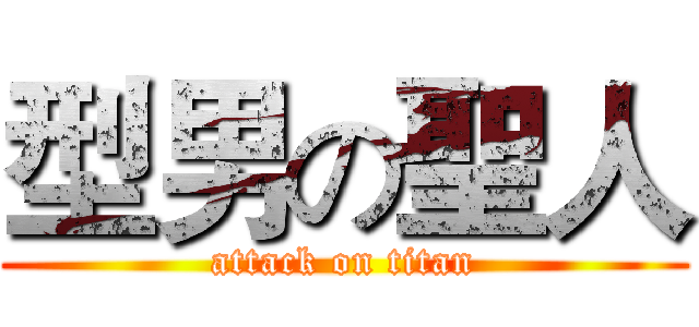 型男の聖人 (attack on titan)