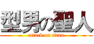 型男の聖人 (attack on titan)