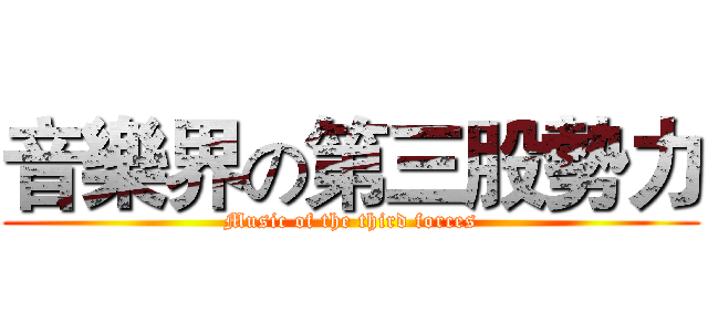 音樂界の第三股勢力 (Music of the third forces)