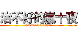 治不好的嵐十夜 (GG in LANCEYA)