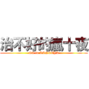 治不好的嵐十夜 (GG in LANCEYA)