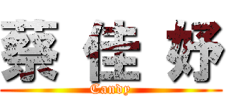 蔡 佳 妤 (Candy)