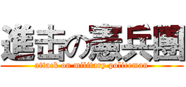 進击の憲兵團 (attack on military policeman)