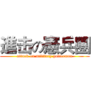 進击の憲兵團 (attack on military policeman)