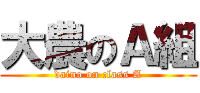 大農のＡ組 (daino on class A)