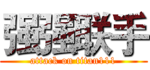 强强联手 (attack on titan111)