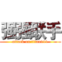 强强联手 (attack on titan111)
