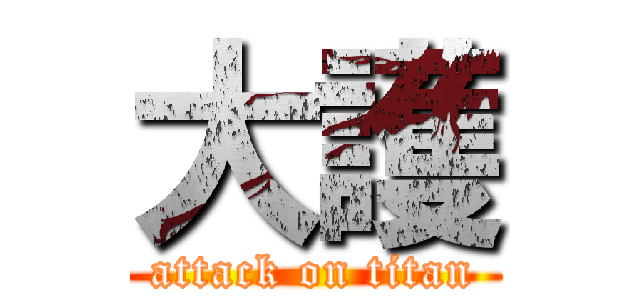 大護 (attack on titan)