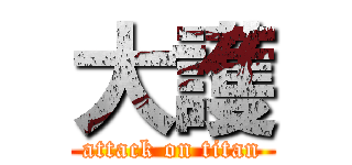 大護 (attack on titan)