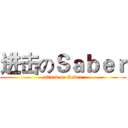 进击のＳａｂｅｒ (attack on Saber)