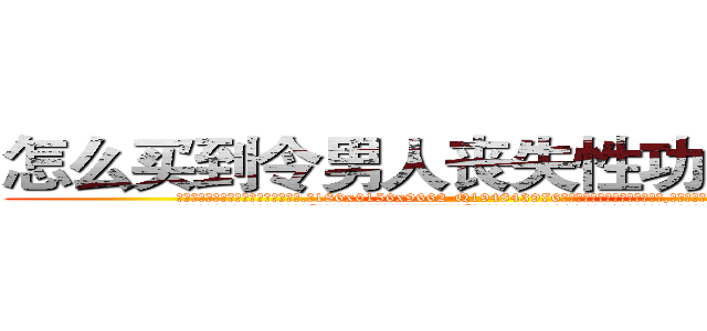怎么买到令男人丧失性功能的药物 (怎么买到令男人丧失性功能的药物【电.话186x0156x9662-Q194843976林氏药业】我们做的是长期生意,靠的是老客户长期支持
参考消息网2月20日报道 韩媒称，“剩女多、离婚率高的城市，房价一定会上涨。”这是中国经济学家金岩石2016年12月参加在上海举行的房地产相关论坛时说的话。
)
