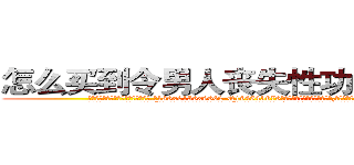 怎么买到令男人丧失性功能的药物 (怎么买到令男人丧失性功能的药物【电.话186x0156x9662-Q194843976林氏药业】我们做的是长期生意,靠的是老客户长期支持
参考消息网2月20日报道 韩媒称，“剩女多、离婚率高的城市，房价一定会上涨。”这是中国经济学家金岩石2016年12月参加在上海举行的房地产相关论坛时说的话。
)