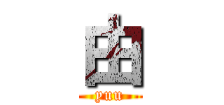由 (yuu)