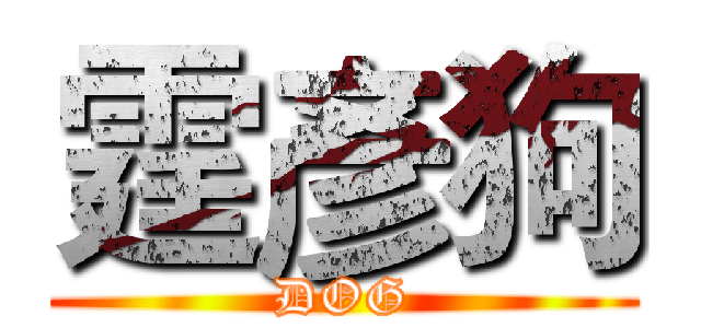 霆彥狗 (DOG)