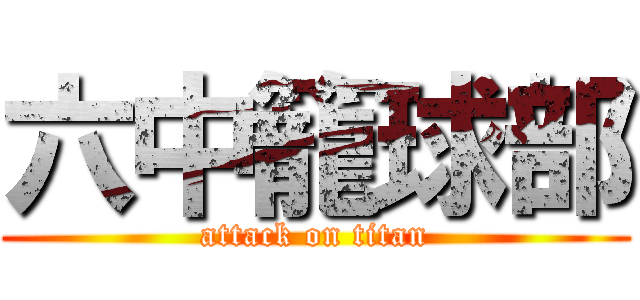 六中籠球部 (attack on titan)