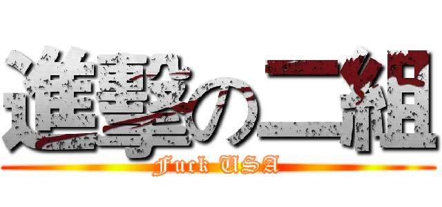 進擊の二組 (Fuck USA)