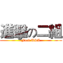 進擊の二組 (Fuck USA)