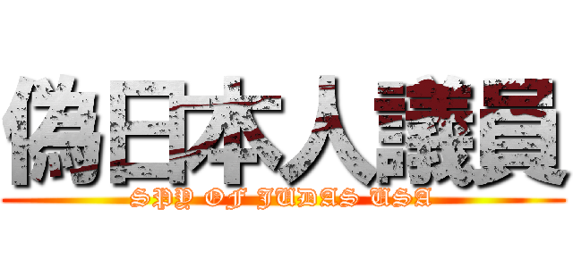 偽日本人議員 (SPY OF JUDAS USA)