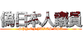 偽日本人議員 (SPY OF JUDAS USA)