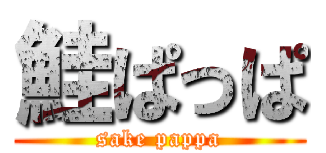 鮭ぱっぱ (sake pappa)