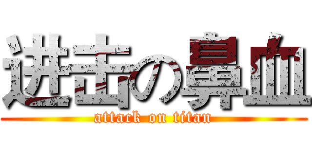 进击の鼻血 (attack on titan)
