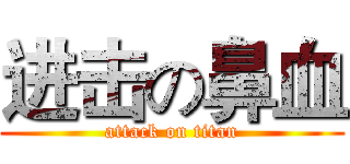 进击の鼻血 (attack on titan)