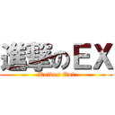 進撃のＥＸ (Knives Out)