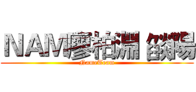ＮＡＭ廖柏淵 燄陽 (NameTeam)
